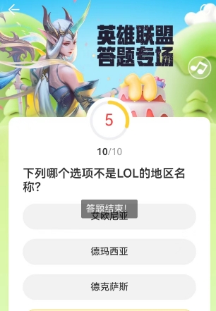 《LOL》道聚城11周年庆答题答案一览