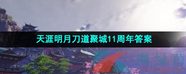 《天涯明月刀》道聚城11周年答题答案大全