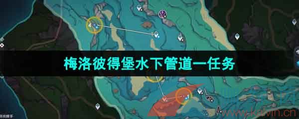 《原神》梅洛彼得堡附近水下管道一任务攻略