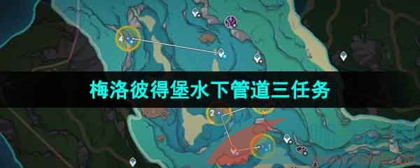 《原神》梅洛彼得堡附近水下管道三任务攻略