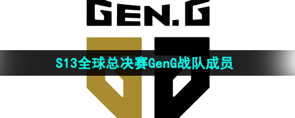 《英雄联盟》2023年S13全球总决赛GenG战队成员