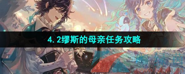 《原神》4.2缪斯的母亲任务攻略