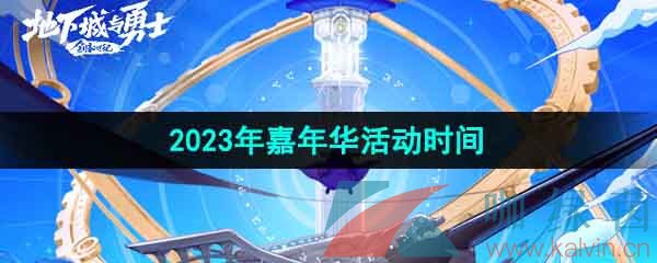 《DNF》2023年嘉年华活动时间介绍