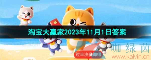 《淘宝》丹枫迎秋季2023年11月1日每日一猜答案