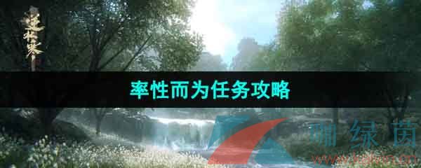 《逆水寒手游》率性而为任务攻略