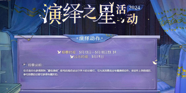 《第五人格》2024演绎之星活动内容介绍