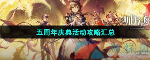 《明日方舟》五周年庆典活动攻略汇总