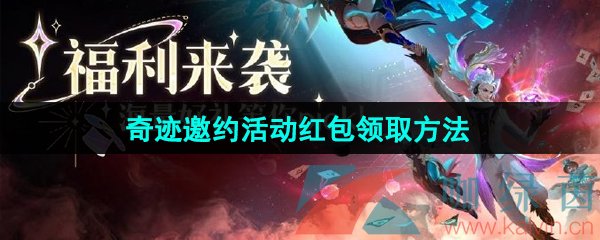 《王者荣耀》2024年奇迹邀约红包领取方法