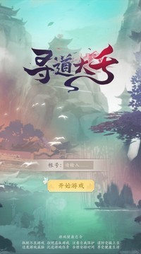 寻道大千解锁版