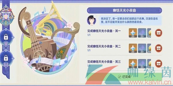 《原神》声韵律动大交流幽恬天光小夜曲通关攻略