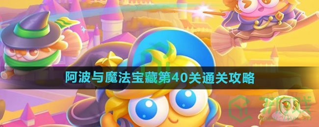 《保卫萝卜4》阿波与魔法宝藏第40关通关攻略