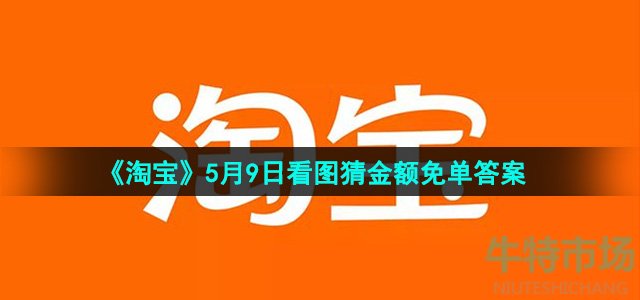 《淘宝》5月9日看图猜金额免单答案