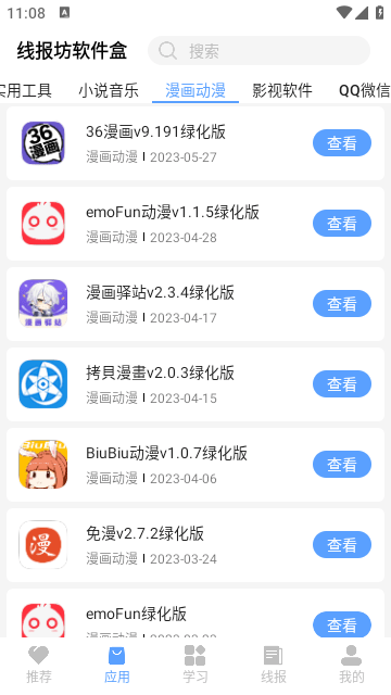 线报坊软件盒最新版