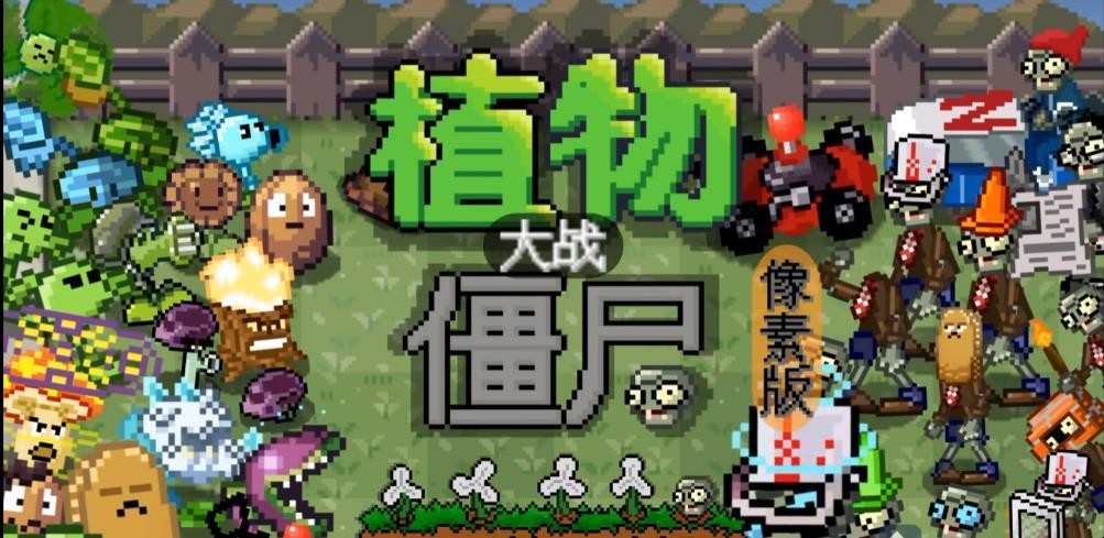 植物大战僵尸像素版