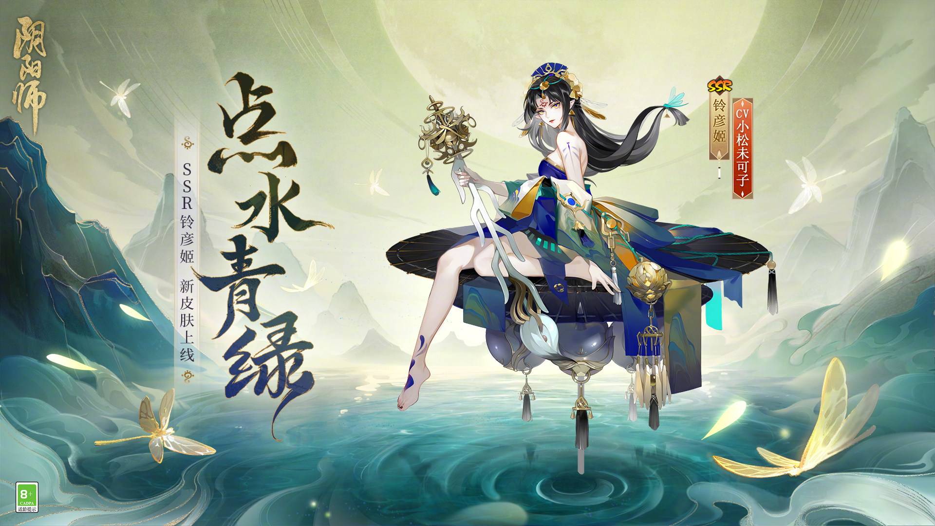 《阴阳师》铃彦姬点水青绿皮肤详情介绍