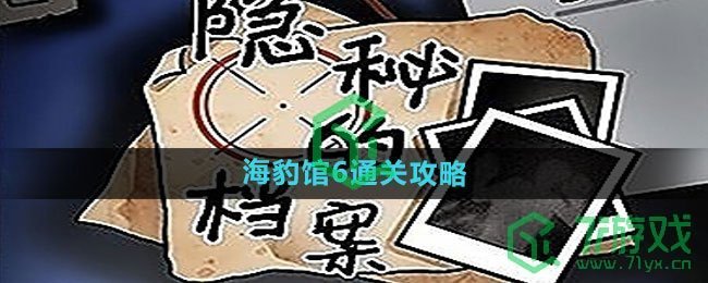 《隐秘的档案》海豹馆6通关攻略