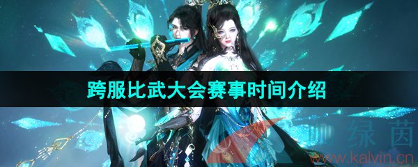 《逆水寒手游》2024跨服比武大会赛事时间介绍