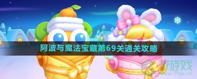 《保卫萝卜4》阿波与魔法宝藏第69关通关攻略