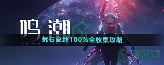 《鸣潮》荒石高地100%全收集攻略