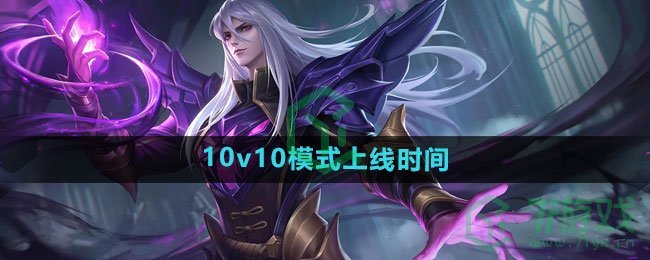 《王者荣耀》10v10模式上线时间