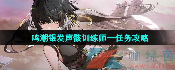 《鸣潮》银发声骸训练师一任务攻略