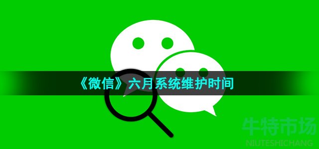 《微信》六月系统维护时间