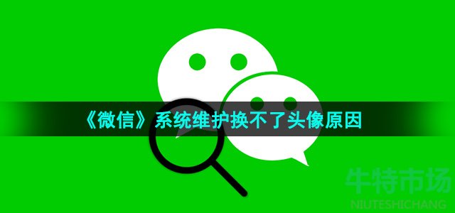 《微信》系统维护换不了头像原因