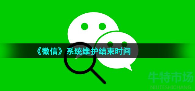 《微信》系统维护结束时间