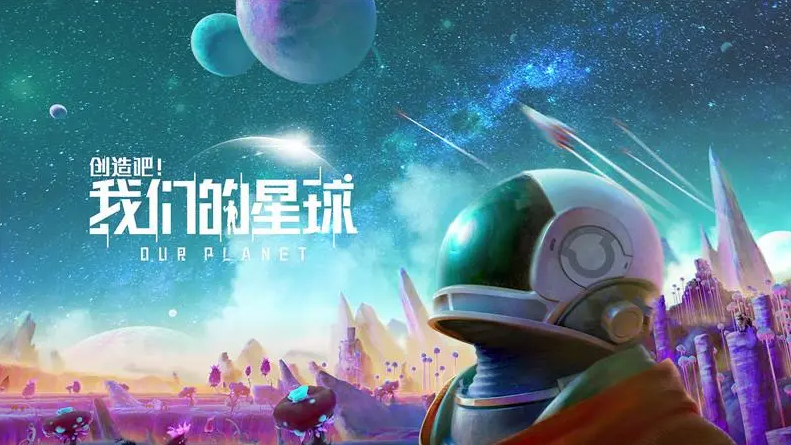 《创造吧我们的星球》什么时候上线