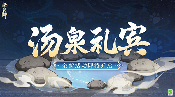 《阴阳师》汤泉礼宾活动详情介绍