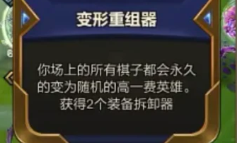 《金铲铲之战》变形重组器出现概率是多少