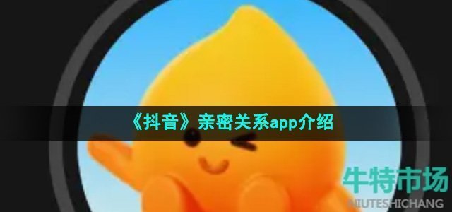 《抖音》亲密关系app介绍