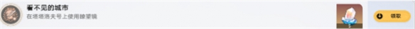 《崩坏星穹铁道》看不见的城市任务怎么做