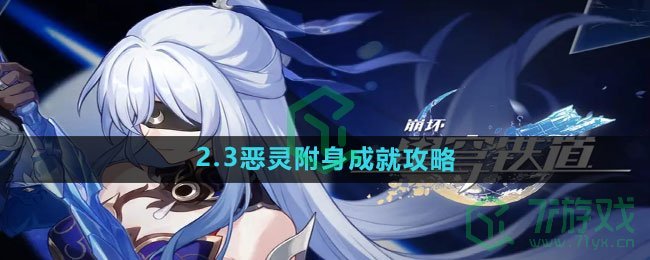 《崩坏星穹铁道》2.3恶灵附身成就攻略