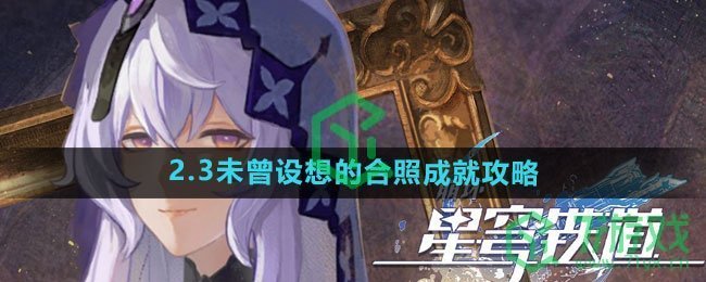 《崩坏星穹铁道》2.3未曾设想的合照成就攻略