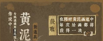 《江南百景图》四周年成章黄泥画池介绍