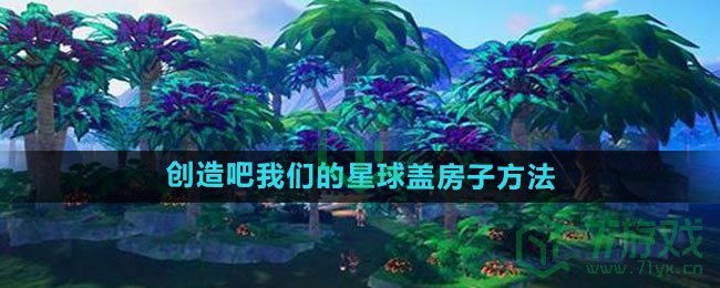 《创造吧我们的星球》盖房子方法