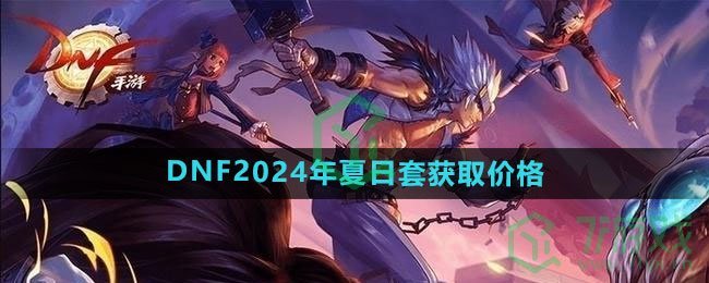 《DNF》2024年夏日套获取价格