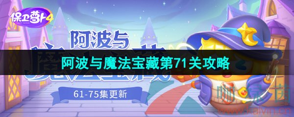 《保卫萝卜4》阿波与魔法宝藏第71关图文通关攻略