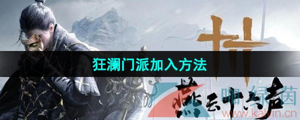 《燕云十六声》狂澜门派加入方法