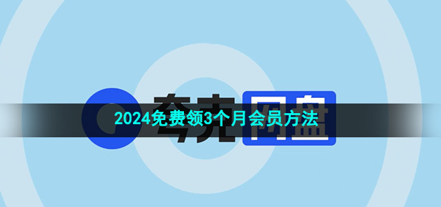 《夸克网盘》2024年3个月会员3T容量免费领取方法