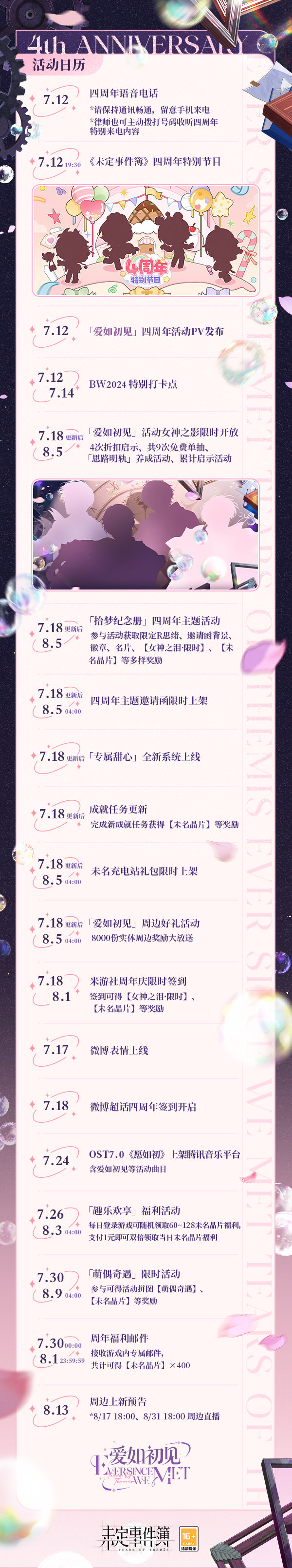 《未定事件簿》四周年活动爱如初见内容介绍