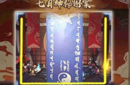 《阴阳师》7月神秘图案怎么画