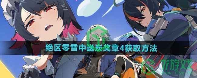 《绝区零》雪中送炭奖章4获取方法