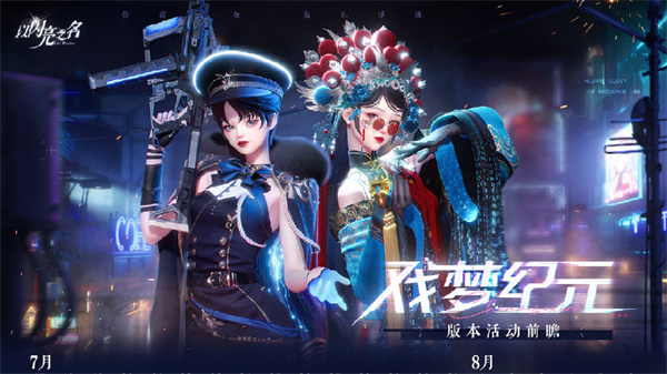 《以闪亮之名》星域梦境特别登录活动玩法介绍