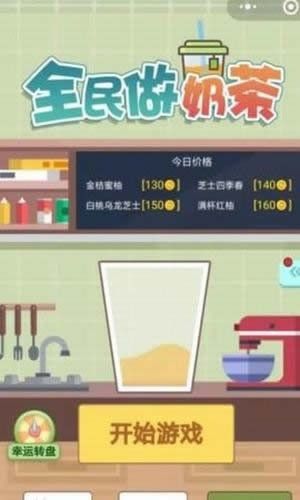 一起做奶茶最新版