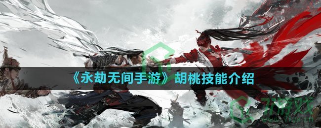 《永劫无间手游》胡桃技能介绍