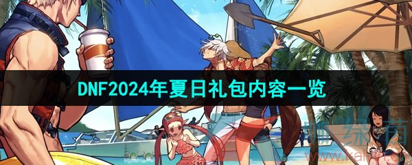 《DNF手游》2024年夏日礼包内容一览