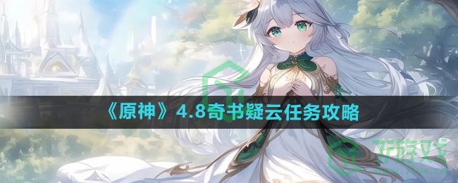 《原神》4.8奇书疑云任务攻略