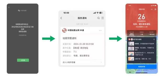 《微信》全国地震预警提示消息条件